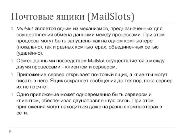 Почтовые ящики (MailSlots) Mailslot является одним из механизмов, предназначенных для