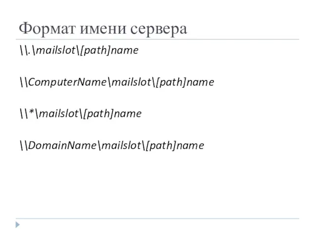 Формат имени сервера \\.\mailslot\[path]name \\ComputerName\mailslot\[path]name \\*\mailslot\[path]name \\DomainName\mailslot\[path]name