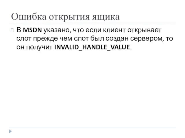 Ошибка открытия ящика В MSDN указано, что если клиент открывает