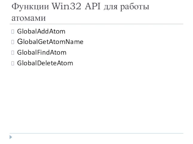 Функции Win32 API для работы атомами GlobalAddAtom GlobalGetAtomName GlobalFindAtom GlobalDeleteAtom