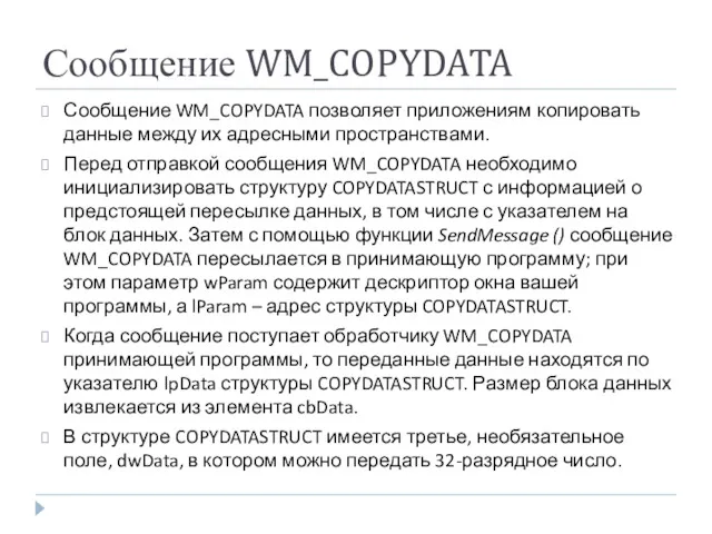 Сообщение WM_COPYDATA Сообщение WM_COPYDATA позволяет приложениям копировать данные между их