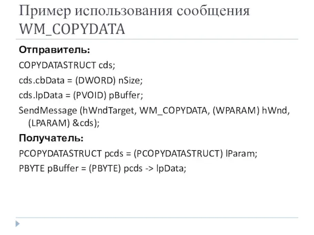 Пример использования сообщения WM_COPYDATA Отправитель: COPYDATASTRUCT cds; cds.cbData = (DWORD)