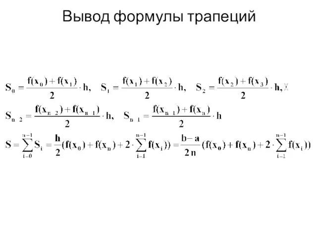 Вывод формулы трапеций