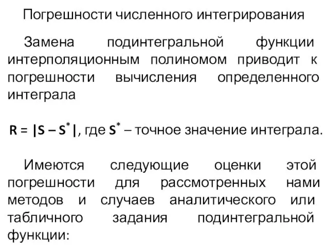 Погрешности численного интегрирования Замена подинтегральной функции интерполяционным полиномом приводит к