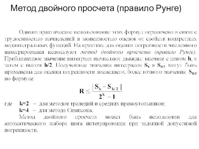 Метод двойного просчета (правило Рунге)