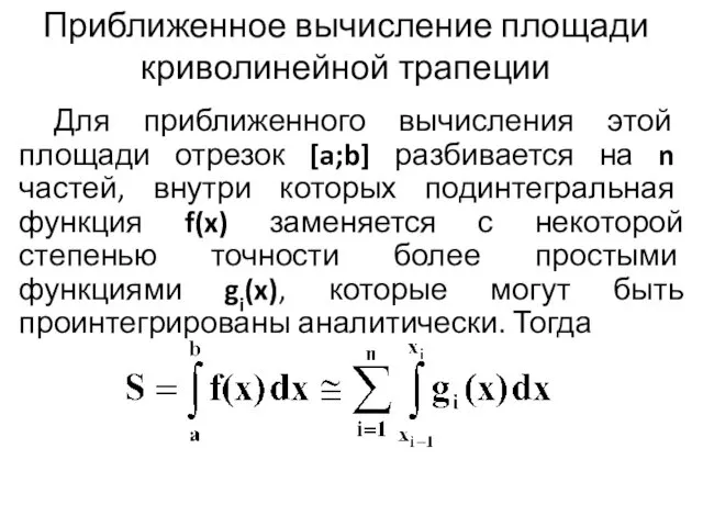 Приближенное вычисление площади криволинейной трапеции Для приближенного вычисления этой площади