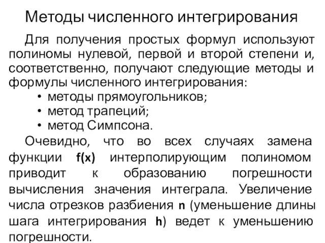 Методы численного интегрирования Для получения простых формул используют полиномы нулевой,