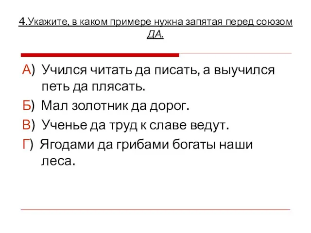 А) Учился читать да писать, а выучился петь да плясать.