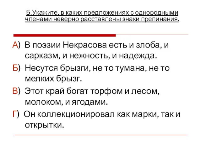 А) В поэзии Некрасова есть и злоба, и сарказм, и