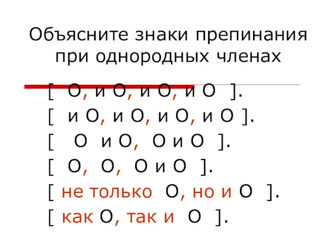 Объясните знаки препинания при однородных членах [ О, и О,