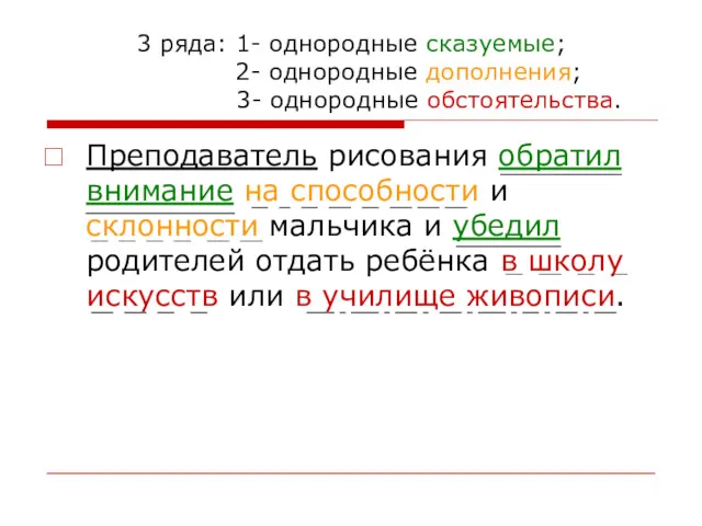 3 ряда: 1- однородные сказуемые; 2- однородные дополнения; 3- однородные