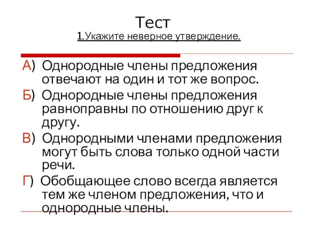 1.Укажите неверное утверждение. А) Однородные члены предложения отвечают на один