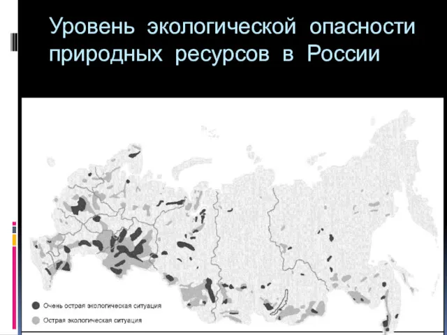 Уровень экологической опасности природных ресурсов в России
