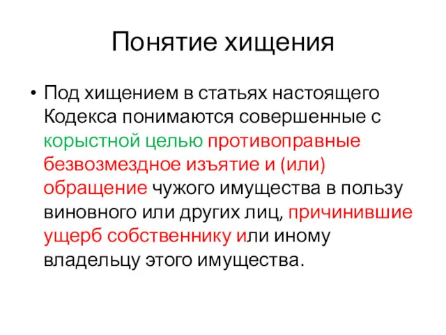 Понятие хищения Под хищением в статьях настоящего Кодекса понимаются совершенные