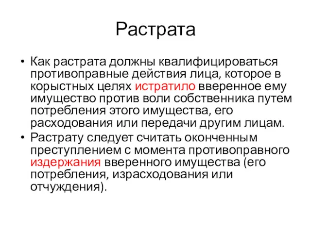 Растрата Как растрата должны квалифицироваться противоправные действия лица, которое в