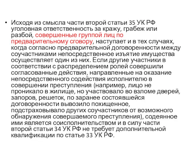 Исходя из смысла части второй статьи 35 УК РФ уголовная