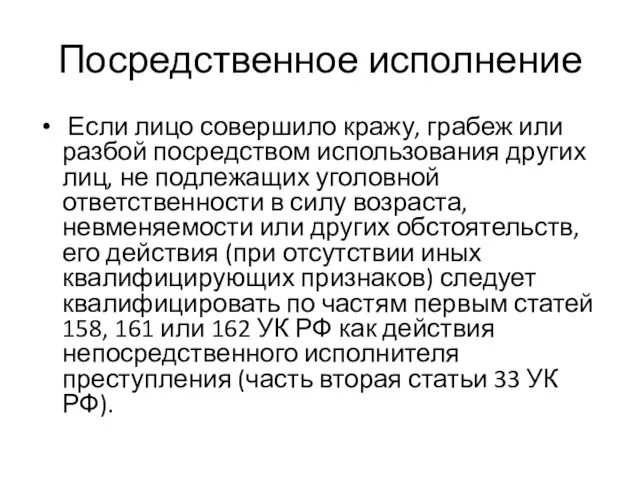 Посредственное исполнение Если лицо совершило кражу, грабеж или разбой посредством