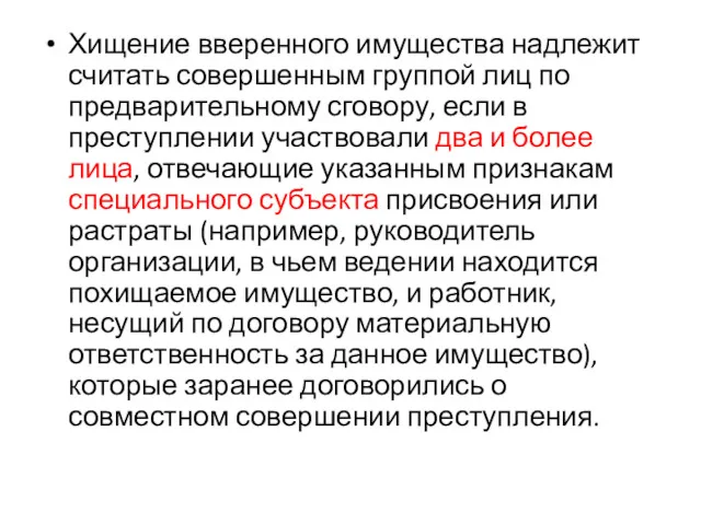 Хищение вверенного имущества надлежит считать совершенным группой лиц по предварительному