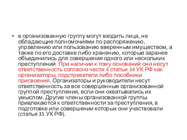 в организованную группу могут входить лица, не обладающие полномочиями по