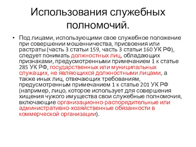 Использования служебных полномочий. Под лицами, использующими свое служебное положение при