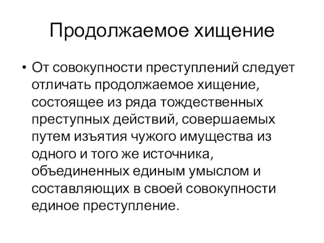 Продолжаемое хищение От совокупности преступлений следует отличать продолжаемое хищение, состоящее