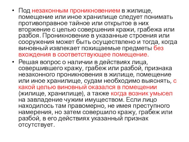 Под незаконным проникновением в жилище, помещение или иное хранилище следует