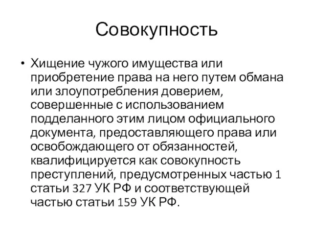 Совокупность Хищение чужого имущества или приобретение права на него путем