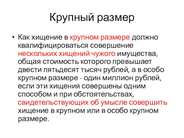 Крупный размер Как хищение в крупном размере должно квалифицироваться совершение