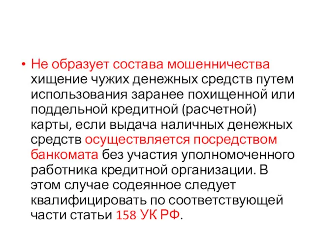 Не образует состава мошенничества хищение чужих денежных средств путем использования