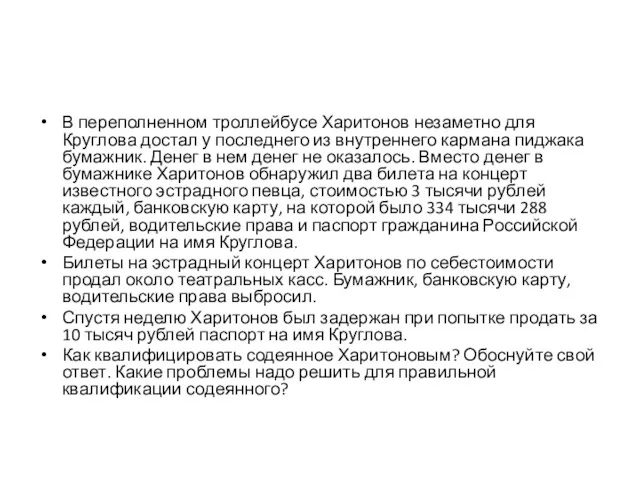 В переполненном троллейбусе Харитонов незаметно для Круглова достал у последнего