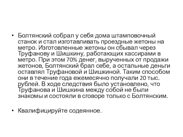 Болтянский собрал у себя дома штамповочный станок и стал изготавливать