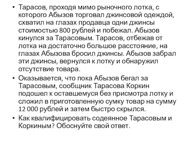 Тарасов, проходя мимо рыночного лотка, с которого Абызов торговал джинсовой