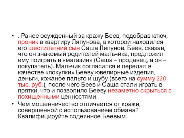 . Ранее осужденный за кражу Беев, подобрав ключ, проник в