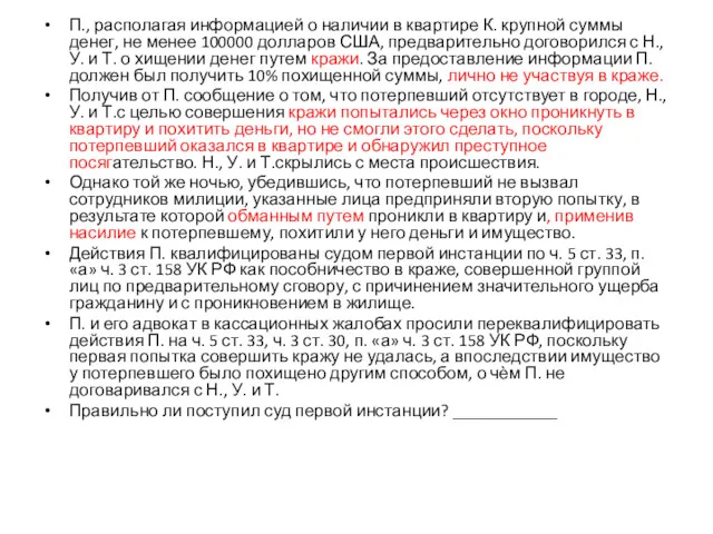 П., располагая информацией о наличии в квартире К. крупной суммы