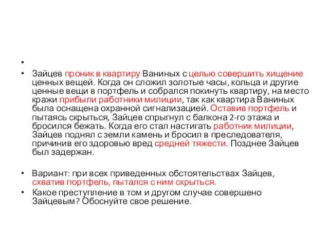 Зайцев проник в квартиру Ваниных с целью совершить хищение ценных