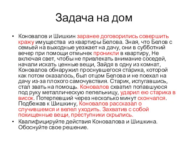 Задача на дом Коновалов и Шишкин заранее договорились совершить кражу