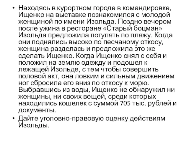 Находясь в курортном городе в командировке, Ищенко на выставке познакомился