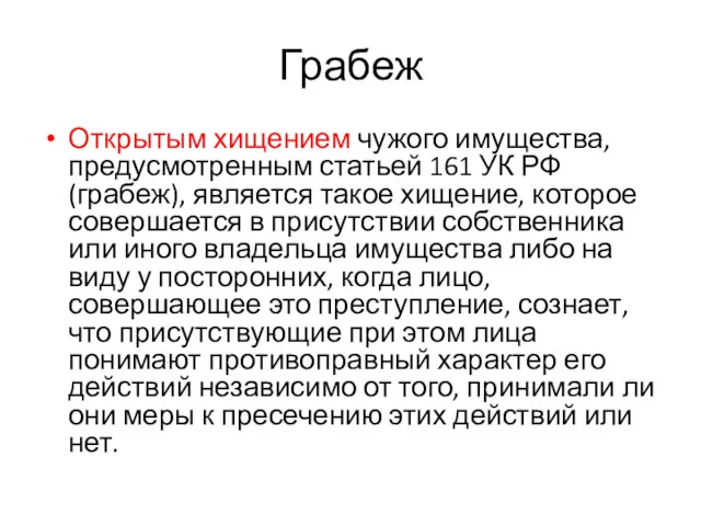 Грабеж Открытым хищением чужого имущества, предусмотренным статьей 161 УК РФ