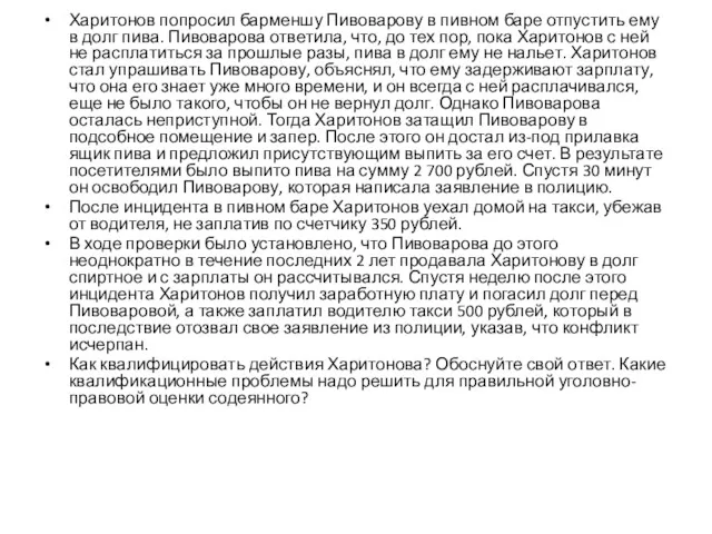 Харитонов попросил барменшу Пивоварову в пивном баре отпустить ему в