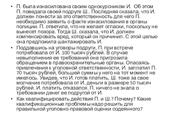 П. была изнасилована своим однокурсником И. Об этом П. поведала