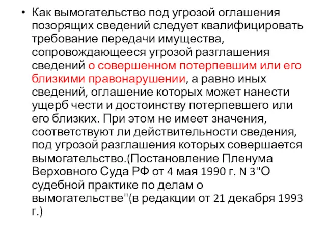 Как вымогательство под угрозой оглашения позорящих сведений следует квалифицировать требование