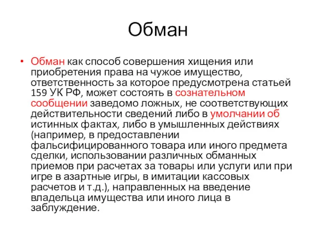 Обман Обман как способ совершения хищения или приобретения права на