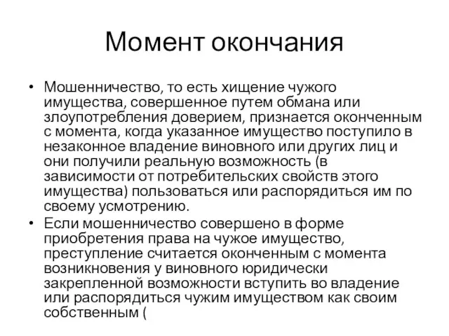 Момент окончания Мошенничество, то есть хищение чужого имущества, совершенное путем