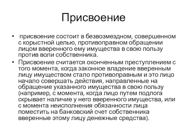 Присвоение присвоение состоит в безвозмездном, совершенном с корыстной целью, противоправном