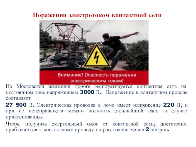 Поражения электротоком контактной сети На Московской железной дороге эксплуатируется контактная
