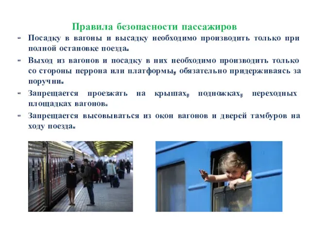 Правила безопасности пассажиров Посадку в вагоны и высадку необходимо производить