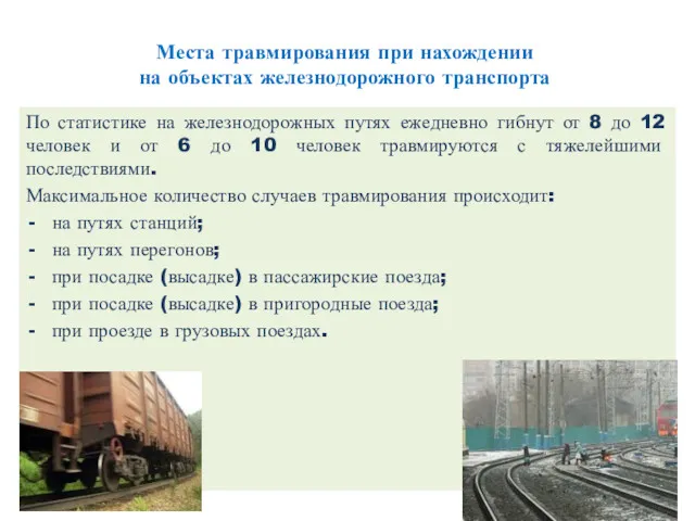 Места травмирования при нахождении на объектах железнодорожного транспорта По статистике