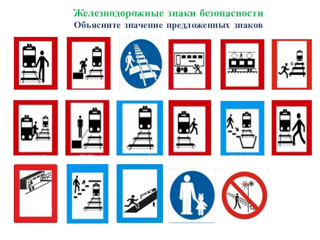 Железнодорожные знаки безопасности Объясните значение предложенных знаков