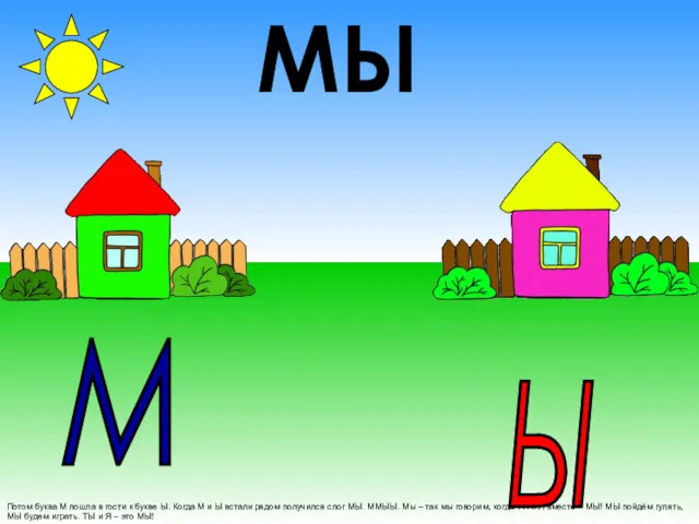 Потом буква М пошла в гости к букве Ы. Когда