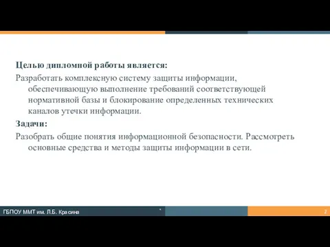 Целью дипломной работы является: Разработать комплексную систему защиты информации, обеспечивающую